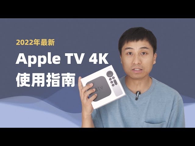 Apple TV 使用指南（2022年最新）