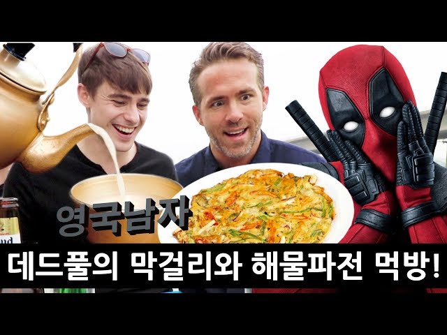 Deadpool tries Korean Alcohol for the first time!?