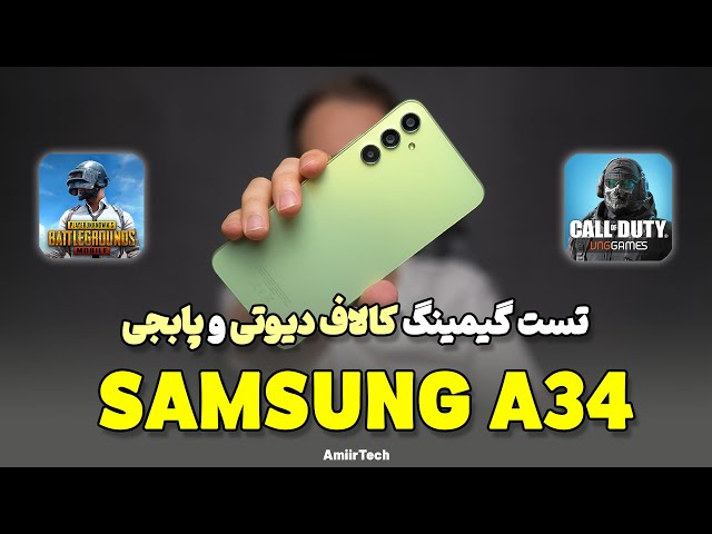 SAMSUNG A34  Gaming Test | تست گیمینگ سامسونگ ای ۳۴