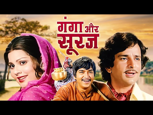 Ganga Aur Suraj : गंगा और सूरज - Bollywood 80s Dacoit Movie | Reena Roy | Shashi Kapoor | Sunil Dutt