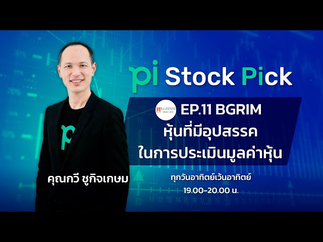 Pi Stock Pick l EP.11 l BGRIM หุ้นที่มีอุปสรรคในการประเมินมูลค่าหุ้น