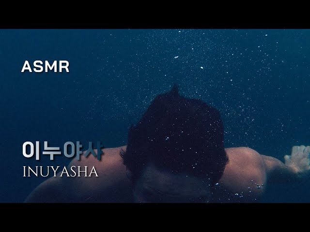 [ASMR] 깊은 우물 속 이누야샤 | 몽환적인, 잠자기 전에 듣는, Ambience, 입체음향, Relaxing, Underwater, Deep, Fantasy, Inuyasha