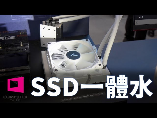 【Huan】 專門給SSD用的一體式水冷!! 十銓TEAMGROUP 2023 Computex攤位重點資訊整理