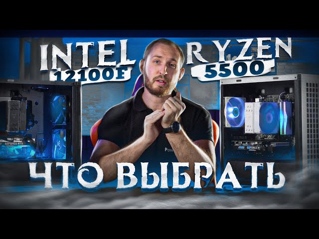 Обзор Intel 12100f vs Ryzen 5500: Что выбрать в сборку за 60 тысяч рублей?