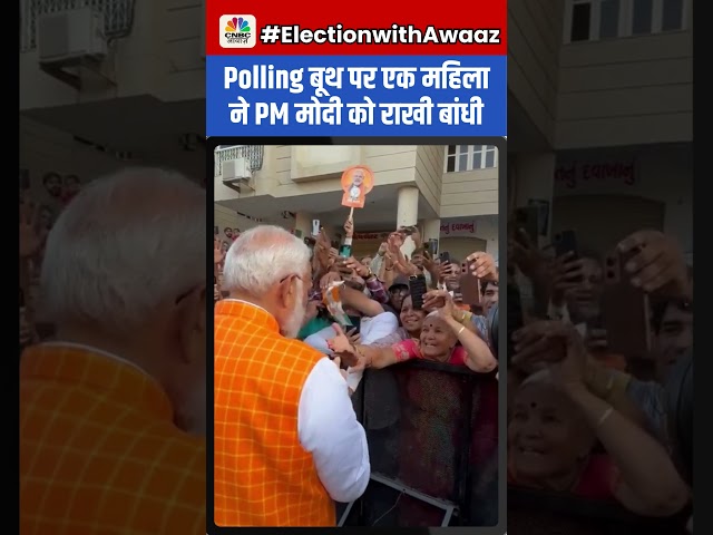 #shorts | Polling बूथ पर एक महिला ने PM मोदी को राखी बांधी  | Modi Voting in Gujarat
