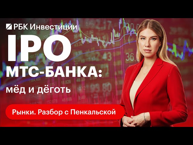 Отчёт МТС-Банка и IPO на Мосбирже: главные плюсы и минусы