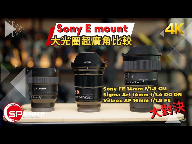 【CC subtitle】Sony E mount 大光圈超廣角定焦大對決 ｜ Sony VS Sigma VS Viltrox