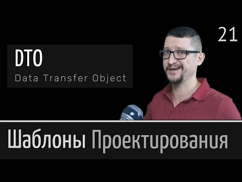 DTO (Data Transfer Object)  ► Шаблон проектирования  Урок №21