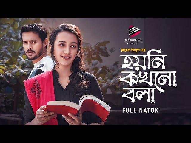 Hoyni Kokhono Bola | Bangla New Romantic Natok 2024 | Irfan Sajjad | Aisha Khan