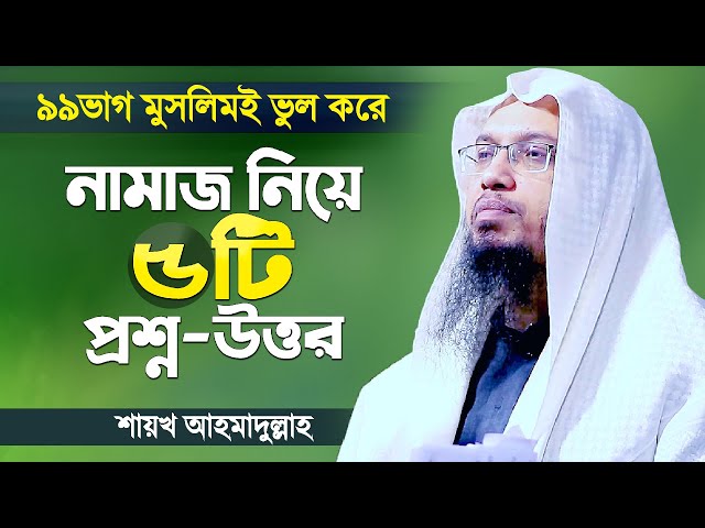 নামাজ নিয়ে ৫টি প্রশ্নের উত্তর দিলেন শায়খ আহমাদুল্লাহ | Islamic Lecture Bangla by Shaikh Ahmadullah