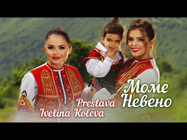 PRESLAVA & IVELINA KOLEVA - MOME NEVENO / Преслава и Ивелина Колева - Моме Невено