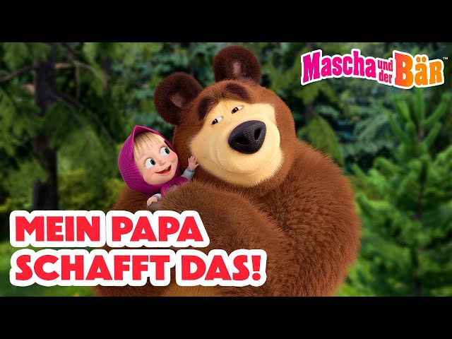 Mascha und der Bär 🥰❓ Mein Papa schafft das! ⏰ 1 Stunde🎬 Episodensammlung 👧🐻 Masha and the Bear