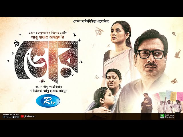 Bhor | ভোর | Saju Khadem, Tania Brishty | New Bangla Natok 2023 | Language Day Special | Rtv Drama
