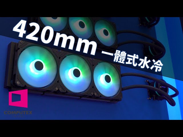 【Huan】 第一次見到420mm的一體式水冷! 全漢 2023 Computex攤位重點資訊整理