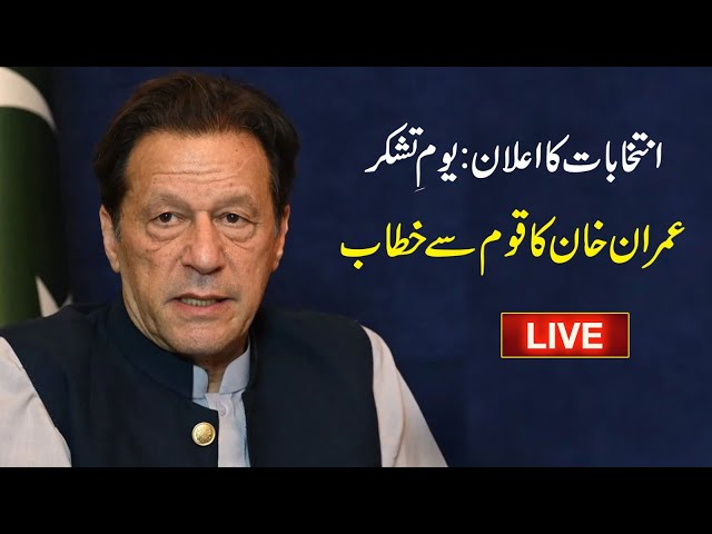 Live: Imran Khan Speech on Supreme Court Verdict | PTI celebrates Youm e Tashakkur