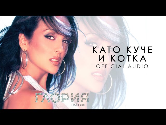 GLORIA - KATO KUCHE I KOTKA / КАТО КУЧЕ И КОТКА (AUDIO 2001)