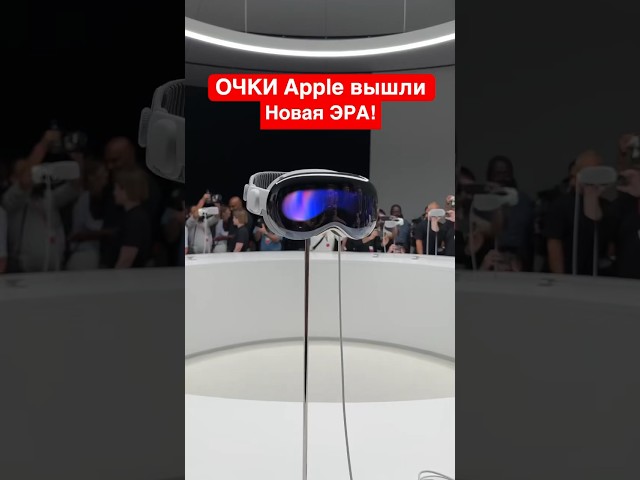 ОЧКИ Apple официально вышли! Apple Vision Pro изменили мир! Обзор #shorts #apple #iphone