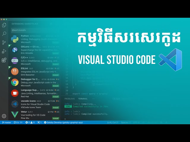 ស្វែងយល់ពីកម្មវិធីសរសេរកូដ Visual Studio Code