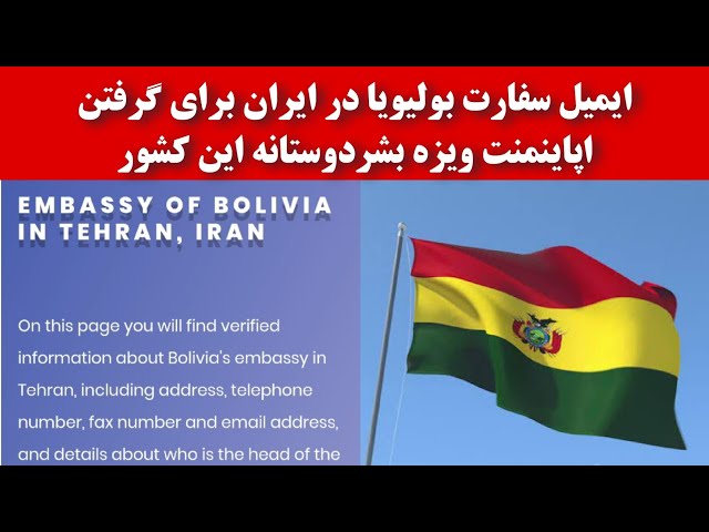 ایمیل سفارت بولیویا در ایران برای گرفتن اپاینمنت ویزه بشردوستانه این کشور