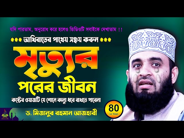 মৃত্যুর পরের জীবন | Mizanur Rahman Azhari New Waz | Bangla Waz 2023 | Was | Jalsa | Waj