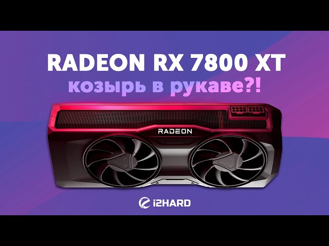 Козырь в рукаве?! — Тест Radeon RX 7800 XT vs RTX 4070 vs RX 6800 XT vs RX 6700 XT
