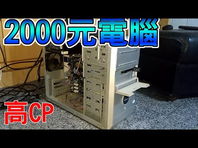 【Huan】用2000元組一台高CP值、高擴充性的文書電腦!