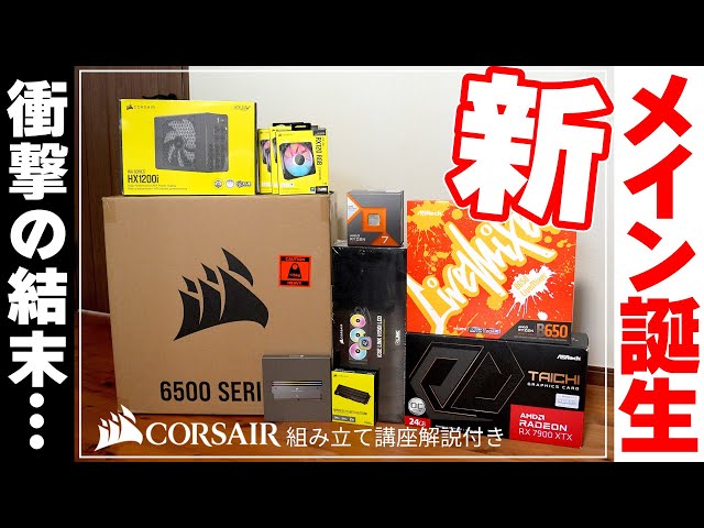 【CORSAIR】7800X3D×B650 Livemixer×RX 7900XTX TAICHIにCORSAIRでメインPC作ってみた！【PR】
