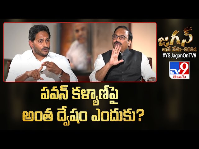Pawan పై అంత ద్వేషం ఎందుకు? : CM Jagan Exclusive Interview With Rajinikanth Vellalacheruvu - TV9