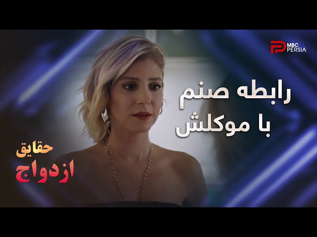 سریال ترکی " حقایق ازدواج " | قسمت 35 | صنم برای اولین بار عاشق شده