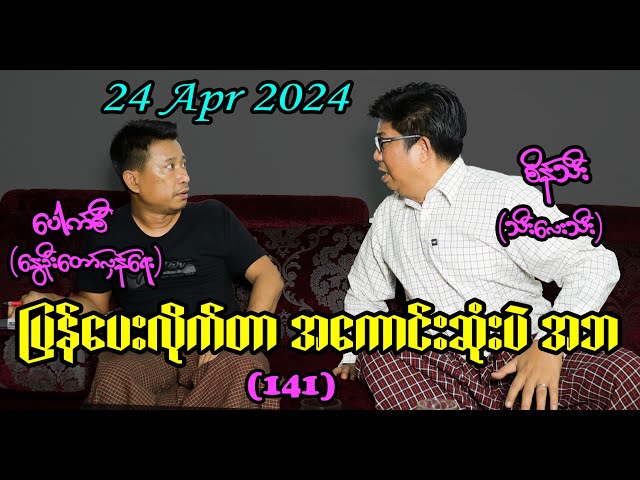 ပြန်ပေးလိုက်တာ အကောင်းဆုံးပဲ အဘ (141) #seinthee #revolution #စိန်သီး #myanmar