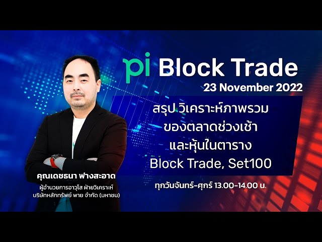 Pi Block Trade 23/11/2022