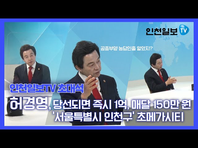[인천일보TV 초대석] 허경영 국가혁명당 대선후보
