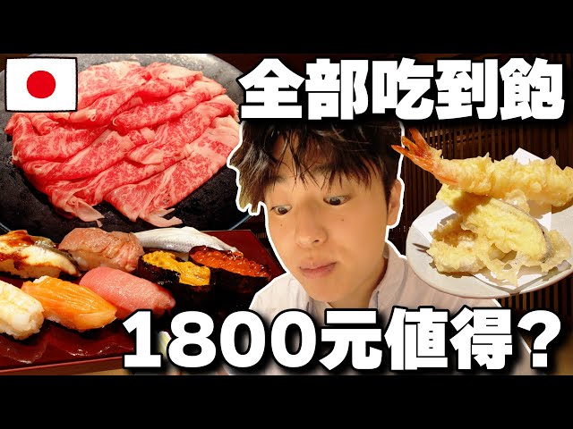 開箱全東京最便宜の"奢華和牛火鍋" 吃到飽! 海膽寿司, 天婦羅通通都吃到飽1800元值得嗎...?