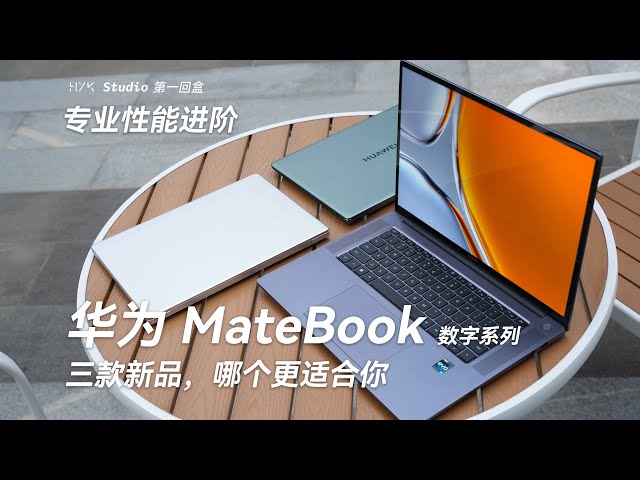 有大有小，華為 MateBook 數字系列三款新品，哪一個更適合你？｜HYK