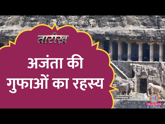 1300 साल क्यों खोई रही Ajanta की गुफाएं? | Tarikh E692