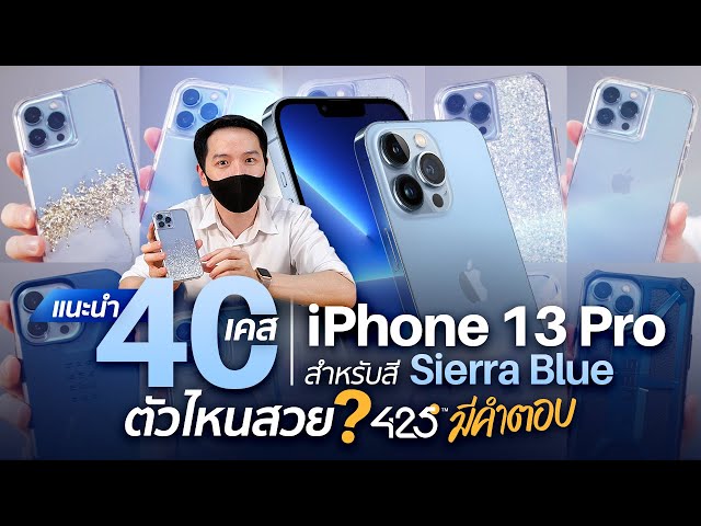แนะนำ 40 เคส iPhone 13 pro สำหรับสี Sierra blue 🔹 | ตัวไหนสวย 425° มีคำตอบ