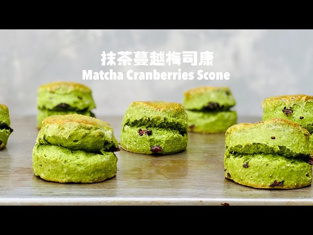 個個開口笑的「抹茶蔓越莓司康」😁 Matcha Cranberries Scones/スコーン