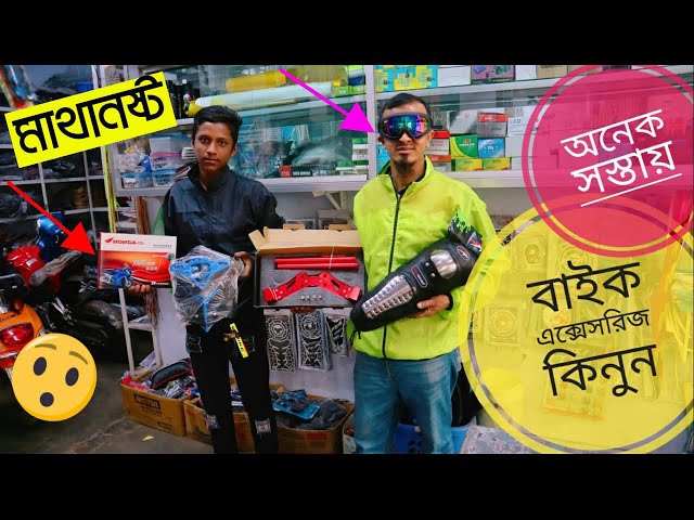 Bike Accessories Price in Bangladesh 2020 🔥 আধুনিক নতুন সব কালেকশন এই দোকানে/Bike Decorations