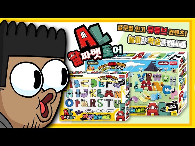 알파벳로어 놀이세트!!! (OFFICIAL Korean 'Alphabet Lore' Toys UNBOXING!)