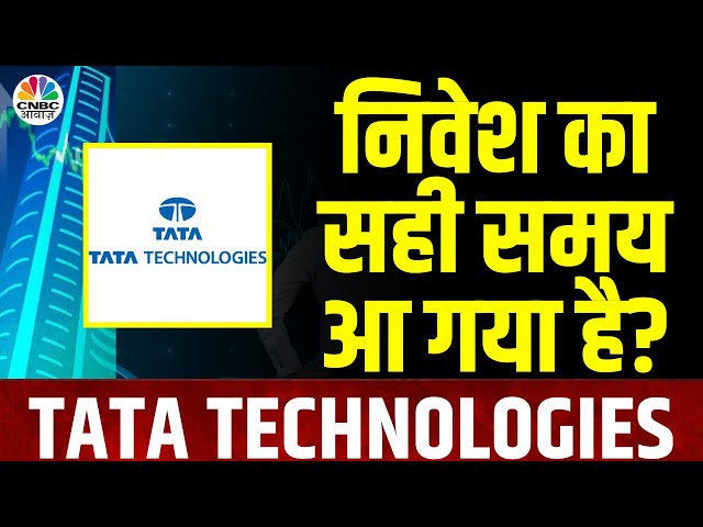 Tata Technologies Share News | ये शेयर चमकाएंगे किस्मत? | BMW | Auto Share News | Awaaz Adda