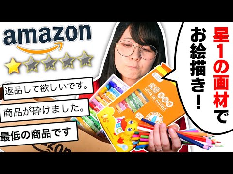 I tested AMAZON's lowest rated art supplies.