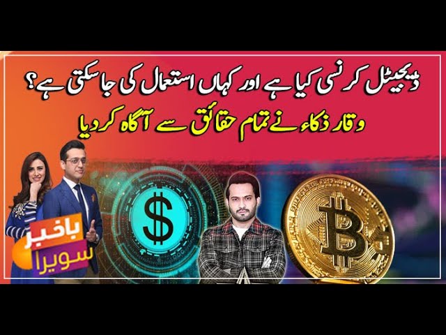 What is digital currency and how does it work? Waqar Zaka informed all the facts