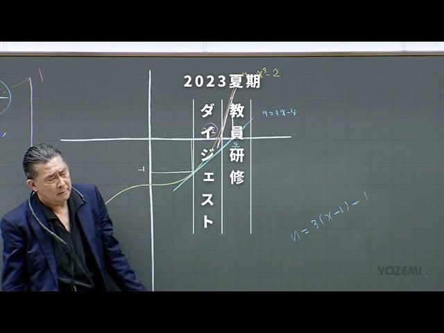 数学 | 荻野暢也講師 | 代ゼミ | 2023夏期教員研修ダイジェスト