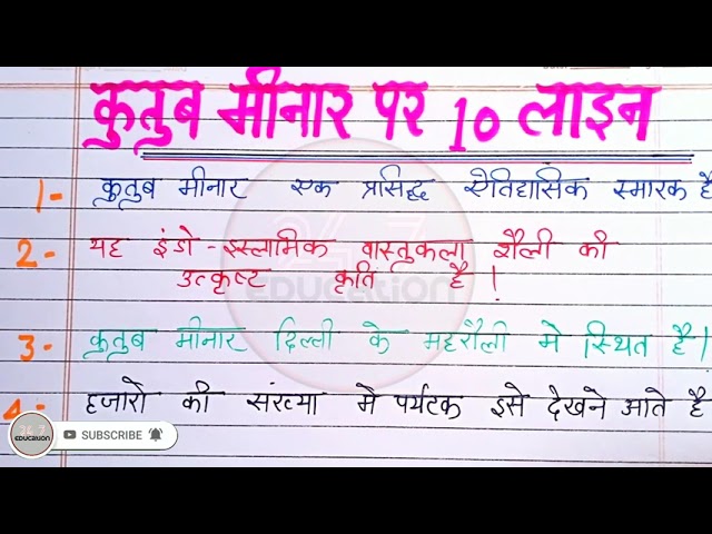 क़ुतुब मीनार पर निबंध | 10 Lines on kutub minar in hindi