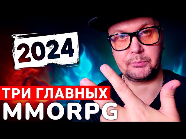 ИХ ЖДУТ ВСЕ — ГЛАВНЫЕ НОВЫЕ MMORPG 2024 ГОДА
