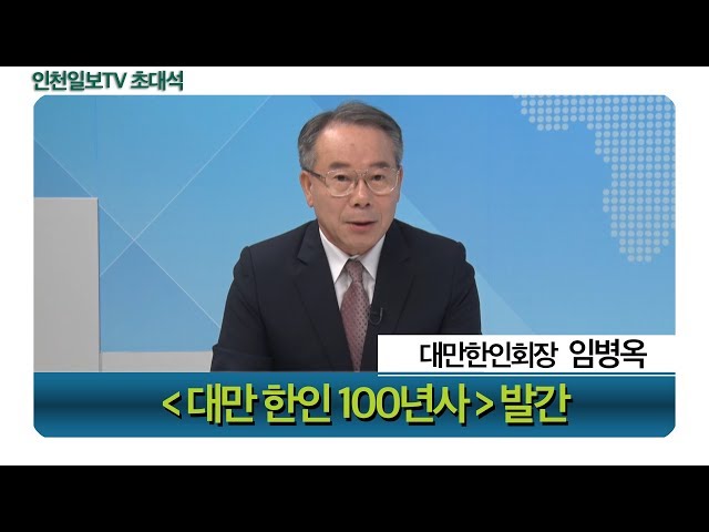 [초대석]임병옥 대만한인회장 - 대만 한인 100년 역사의 비밀