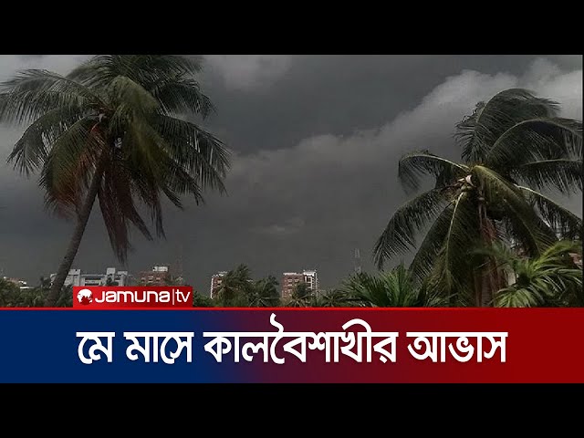 ২ থেকে ৫ মে পর্যন্ত প্রতিদিনই বৃষ্টি হতে পারে: আবহাওয়া অফিস | Weather Update | Jamuna TV