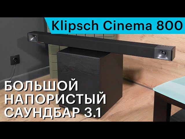 Большой напористый саундбар. Обзор Klipsch Cinema 800