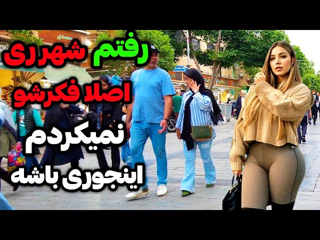 IRAN2024/Iranian people/ شهرری