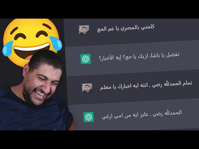 ChatGPT بيتكلم باللهجة المصرية بطريقة الشارع 😂